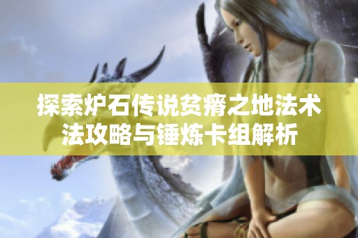 探索炉石传说贫瘠之地法术法攻略与锤炼卡组解析