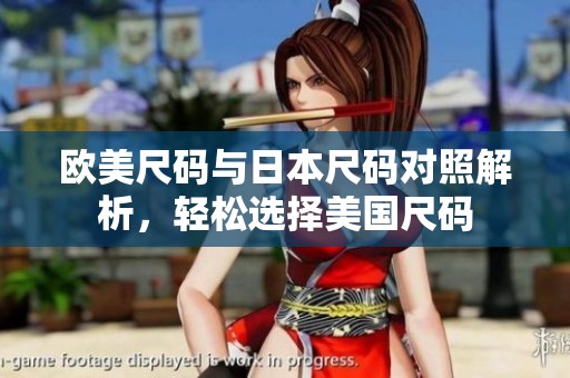 欧美尺码与日本尺码对照解析，轻松选择美国尺码