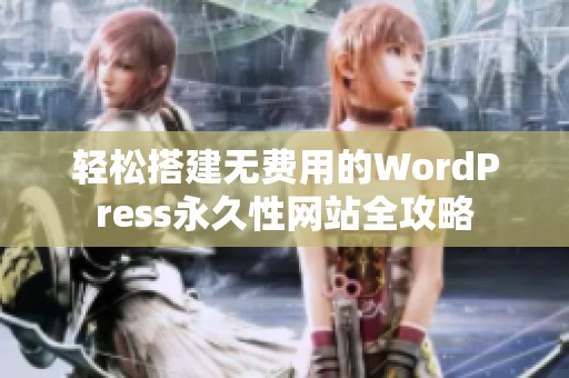 轻松搭建无费用的WordPress永久性网站全攻略