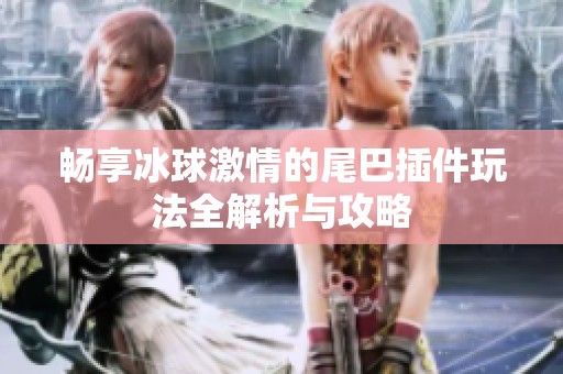 畅享冰球激情的尾巴插件玩法全解析与攻略