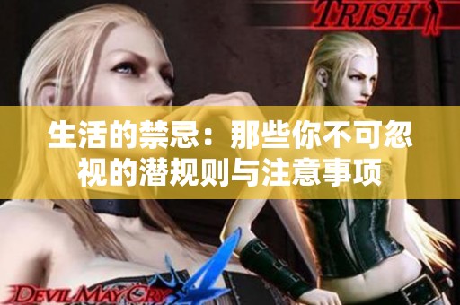 生活的禁忌：那些你不可忽视的潜规则与注意事项