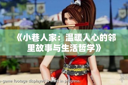 《小巷人家：温暖人心的邻里故事与生活哲学》