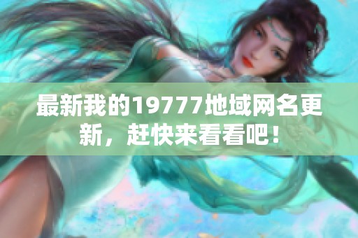 最新我的19777地域网名更新，赶快来看看吧！