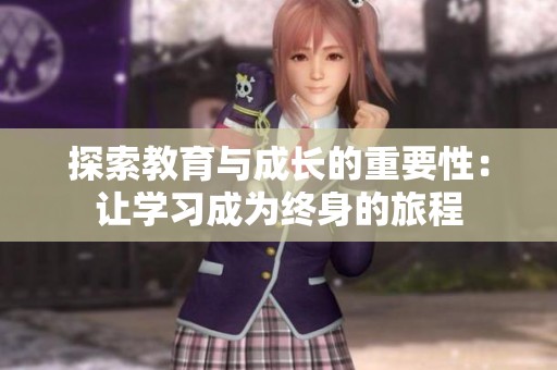探索教育与成长的重要性：让学习成为终身的旅程