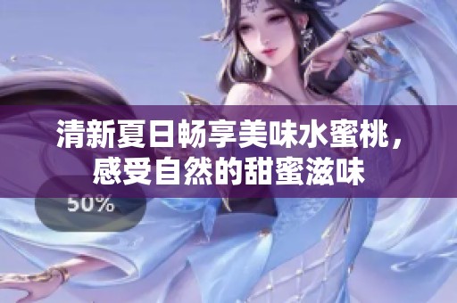 清新夏日畅享美味水蜜桃，感受自然的甜蜜滋味