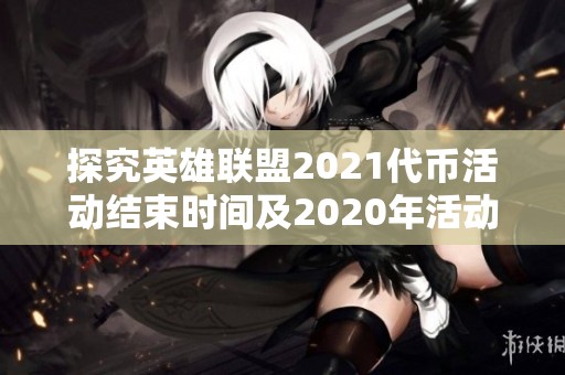 探究英雄联盟2021代币活动结束时间及2020年活动回顾