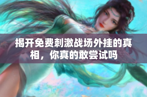 揭开免费刺激战场外挂的真相，你真的敢尝试吗