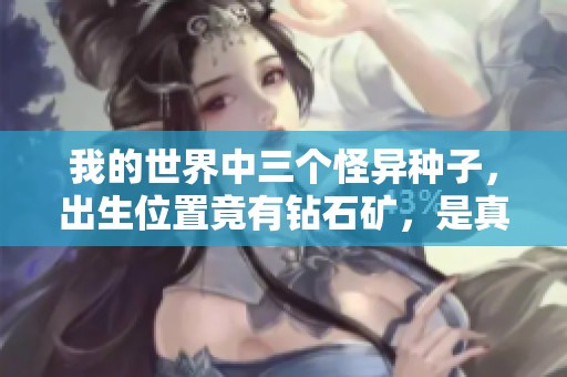 我的世界中三个怪异种子，出生位置竟有钻石矿，是真的吗