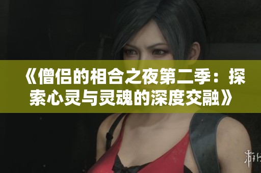 《僧侣的相合之夜第二季：探索心灵与灵魂的深度交融》