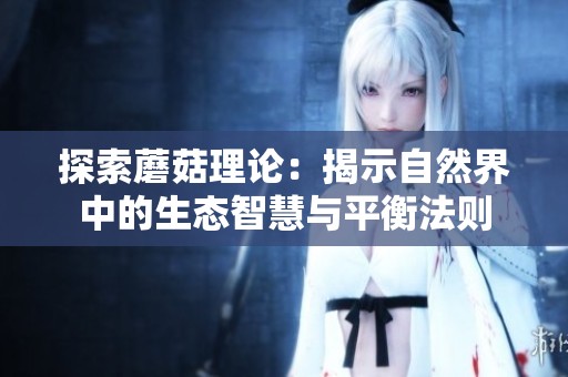 探索蘑菇理论：揭示自然界中的生态智慧与平衡法则