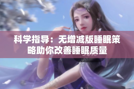 科学指导：无增减版睡眠策略助你改善睡眠质量