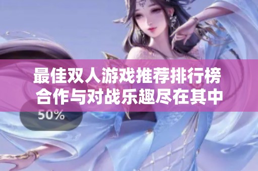 最佳双人游戏推荐排行榜 合作与对战乐趣尽在其中