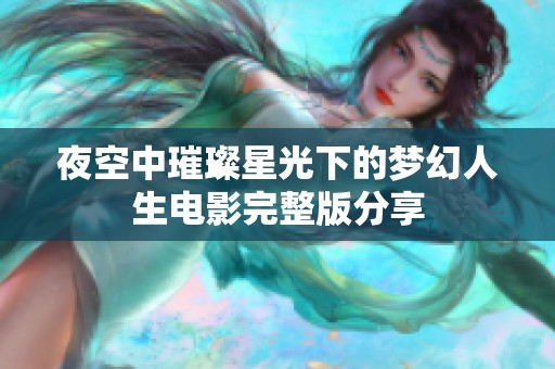 夜空中璀璨星光下的梦幻人生电影完整版分享
