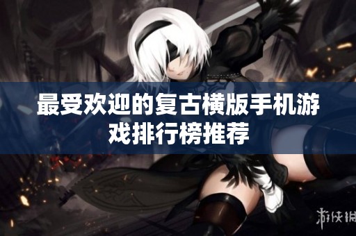 最受欢迎的复古横版手机游戏排行榜推荐
