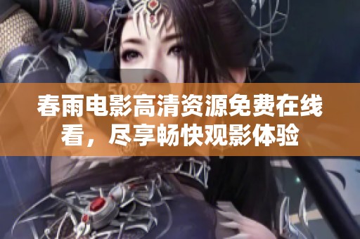 春雨电影高清资源免费在线看，尽享畅快观影体验