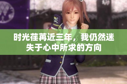 时光荏苒近三年，我仍然迷失于心中所求的方向