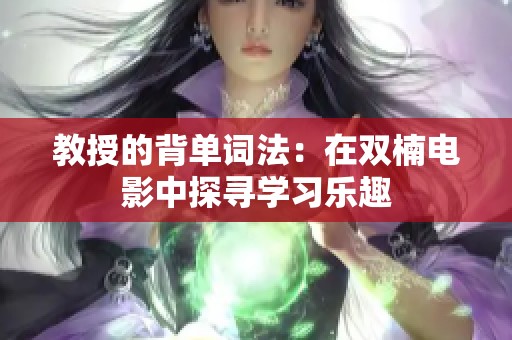 教授的背单词法：在双楠电影中探寻学习乐趣