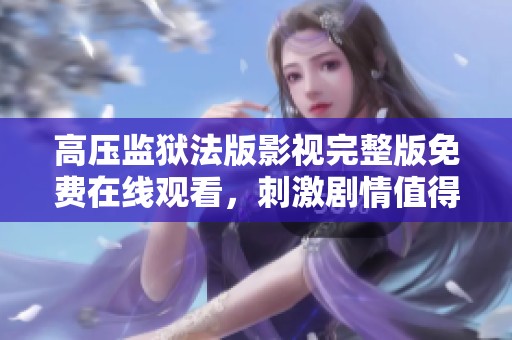 高压监狱法版影视完整版免费在线观看，刺激剧情值得一看