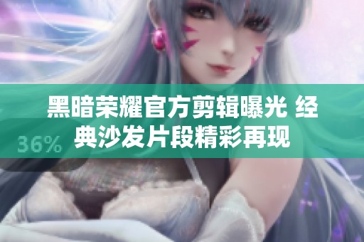 黑暗荣耀官方剪辑曝光 经典沙发片段精彩再现