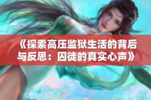 《探索高压监狱生活的背后与反思：囚徒的真实心声》