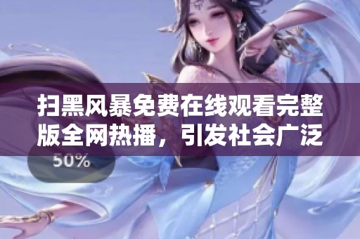 扫黑风暴免费在线观看完整版全网热播，引发社会广泛关注