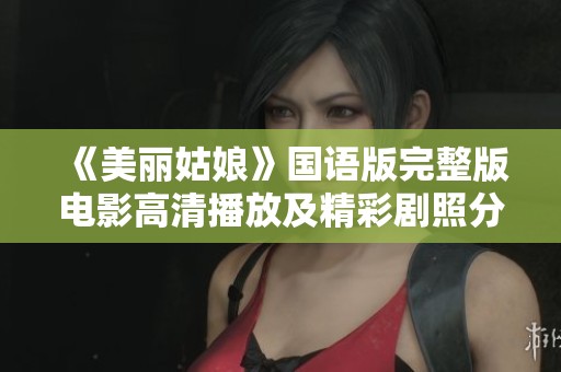《美丽姑娘》国语版完整版电影高清播放及精彩剧照分享