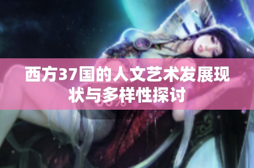 西方37国的人文艺术发展现状与多样性探讨