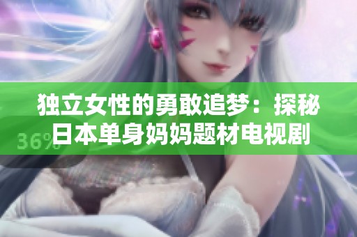 独立女性的勇敢追梦：探秘日本单身妈妈题材电视剧