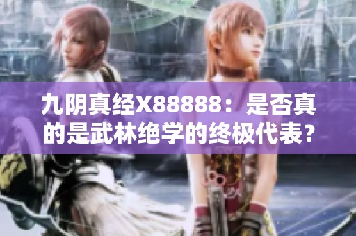 九阴真经X88888：是否真的是武林绝学的终极代表？