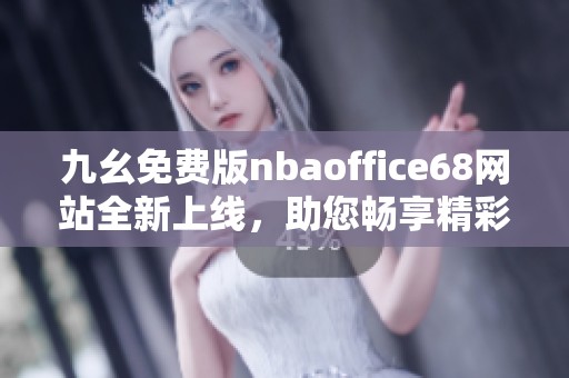 九幺免费版nbaoffice68网站全新上线，助您畅享精彩赛事体验