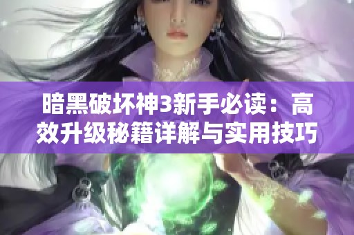 暗黑破坏神3新手必读：高效升级秘籍详解与实用技巧