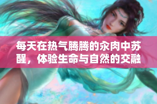 每天在热气腾腾的汆肉中苏醒，体验生命与自然的交融