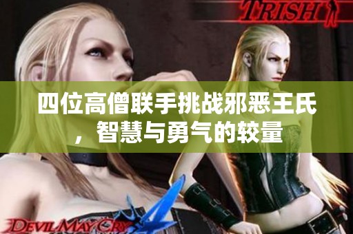 四位高僧联手挑战邪恶王氏，智慧与勇气的较量