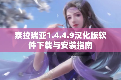 泰拉瑞亚1.4.4.9汉化版软件下载与安装指南