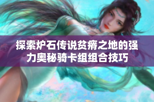 探索炉石传说贫瘠之地的强力奥秘骑卡组组合技巧