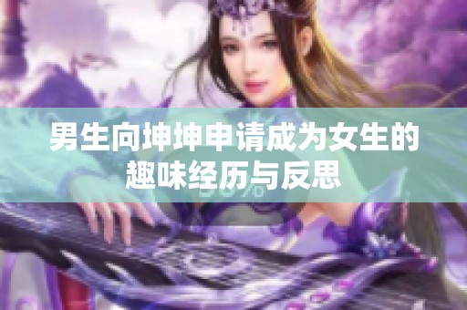 男生向坤坤申请成为女生的趣味经历与反思