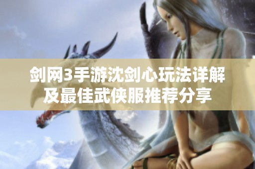 剑网3手游沈剑心玩法详解及最佳武侠服推荐分享