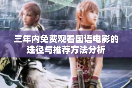 三年内免费观看国语电影的途径与推荐方法分析