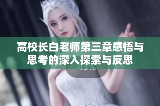 高校长白老师第三章感悟与思考的深入探索与反思