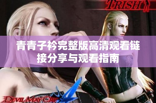 青青子衿完整版高清观看链接分享与观看指南