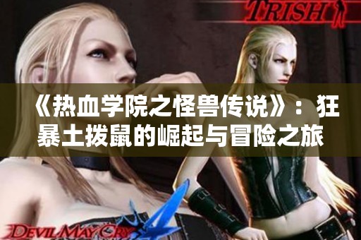 《热血学院之怪兽传说》：狂暴土拨鼠的崛起与冒险之旅