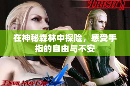 在神秘森林中探险，感受手指的自由与不安