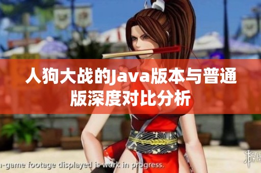 人狗大战的Java版本与普通版深度对比分析