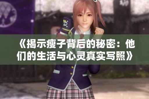 《揭示瘦子背后的秘密：他们的生活与心灵真实写照》