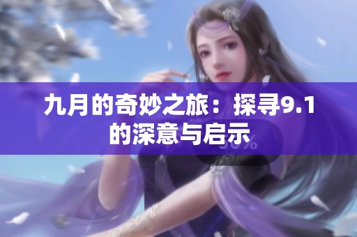 九月的奇妙之旅：探寻9.1的深意与启示