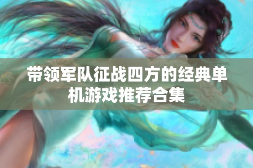 带领军队征战四方的经典单机游戏推荐合集