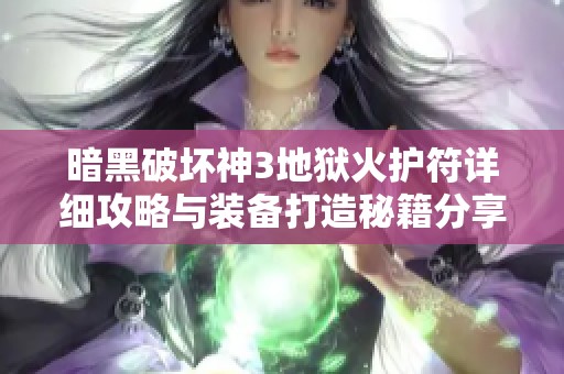 暗黑破坏神3地狱火护符详细攻略与装备打造秘籍分享