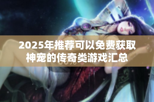 2025年推荐可以免费获取神宠的传奇类游戏汇总