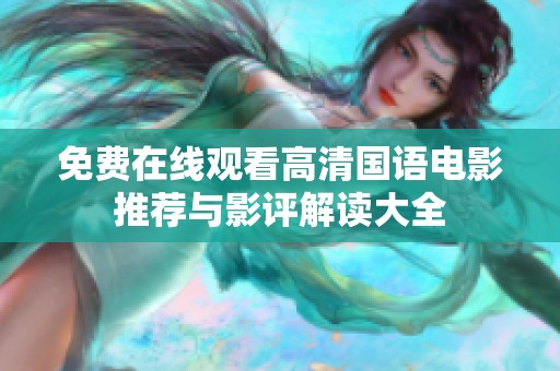 免费在线观看高清国语电影推荐与影评解读大全