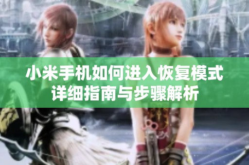 小米手机如何进入恢复模式详细指南与步骤解析